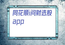 同花顺i问财选股app(同花顺i问财选股官网)