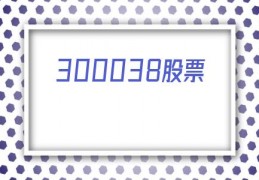 300038股票(数知科技300038股吧)