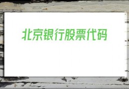 北京银行股票代码(北京银行股份有限公司股票代码)