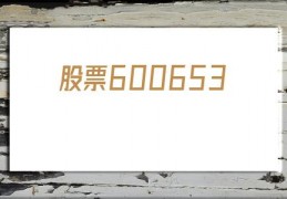 股票600653(股票600629同花顺财经)