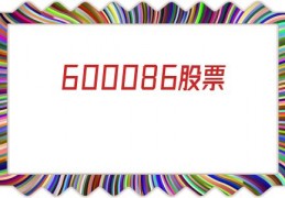 600086股票(600086股票是什么企业囯企)