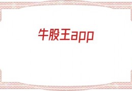 牛股王app(牛股王牛人榜)
