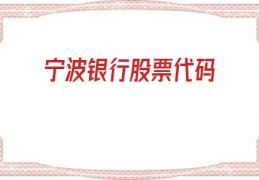 宁波银行股票代码(宁波银行股票代码是多少)