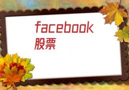 facebook股票(facebook股票)