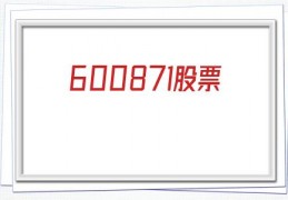 600871股票(600871股票行情东方财富)
