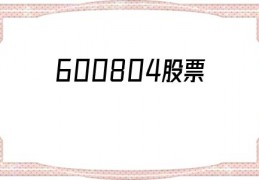 600804股票(600804股票历史交易数据)