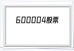 600004股票(600004股票技术分析)