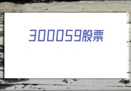 300059股票(300059股票走势图)
