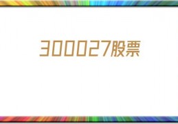 300027股票(300027股票历史行情)