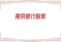 南京银行股票(南京银行股票代码)