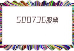 600736股票(600736股票东方财富)