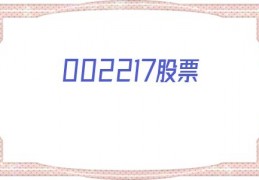 002217股票(002217东方财富网)