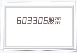 603306股票(603306股票行情新浪财经)