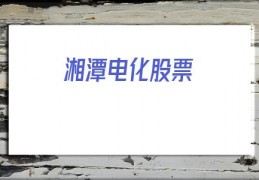 湘潭电化股票(湘潭电化股票)