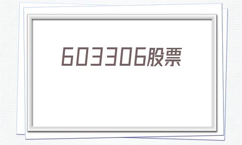 603306股票(603306股票行情新浪财经)