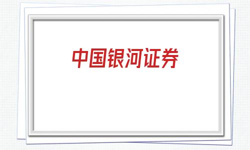 中国银河证券(中国银河证券双子星官方下载)