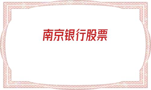 南京银行股票(南京银行股票代码)