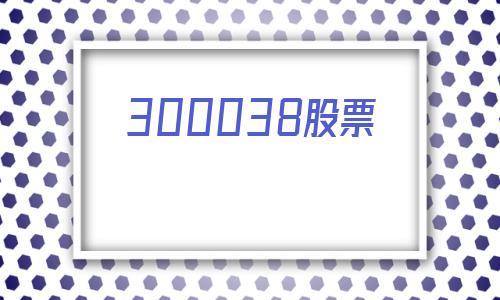 300038股票(数知科技300038股吧)